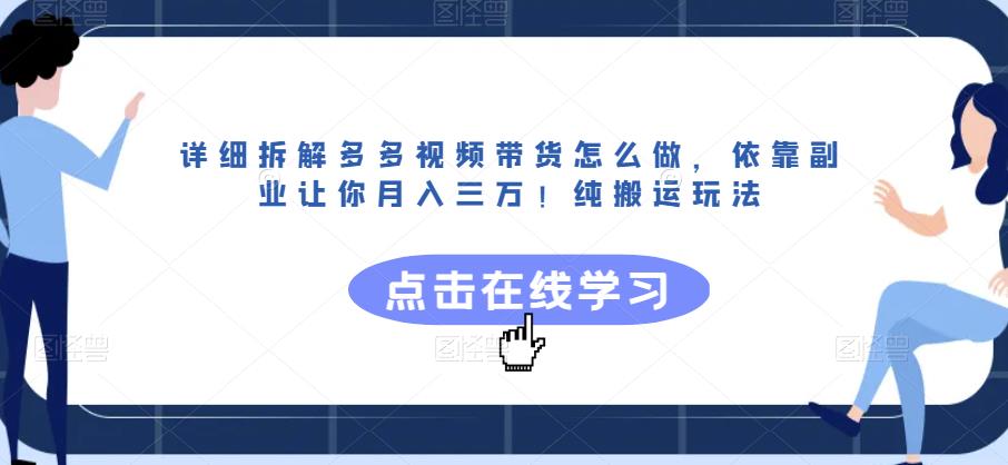 详细拆解多多视频带货怎么做，依靠副业让你月入三万！纯搬运玩法【揭秘】-文强博客