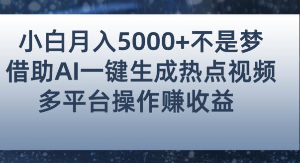 小白也能轻松月赚5000+！利用AI智能生成热点视频，全网多平台赚钱攻略【揭秘】-文强博客