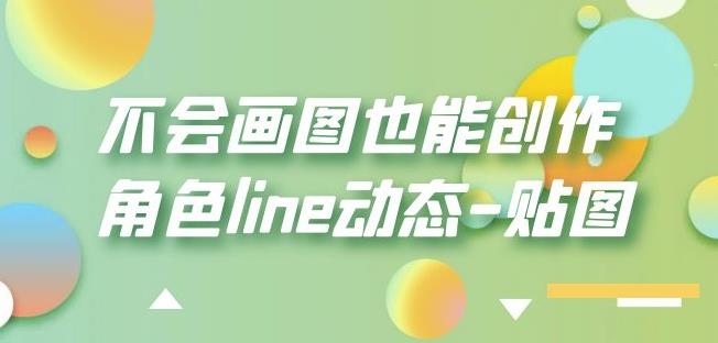 不会画图也能创作角色line动态-贴图【画质高清】-文强博客