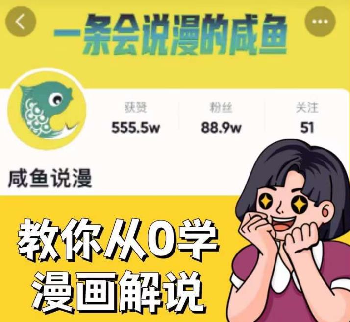 咸鱼说漫·教你从0学漫画解说 ：2个月时间涨粉88w，多种变现模式，一条视频收入过万-文强博客