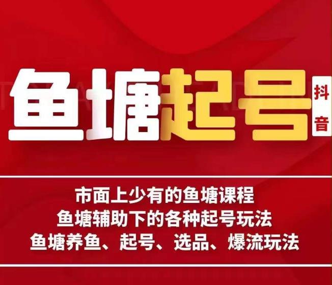 古木-鱼塘辅助下的各种起号玩法，市面上少有的鱼塘课程，养鱼、起号、选品、爆流玩法-文强博客