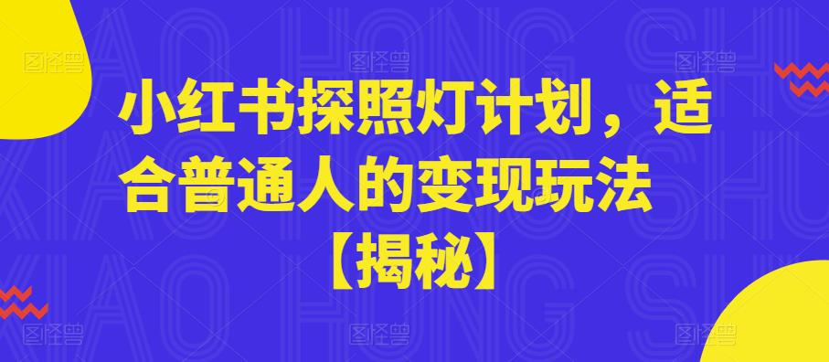 小红书探照灯计划，适合普通人的变现玩法【揭秘】-文强博客