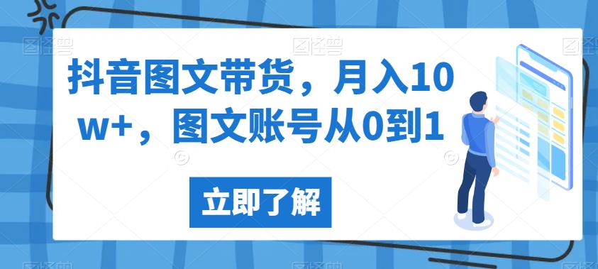 抖音图文带货，月入10w+，图文账号从0到1【揭秘】-文强博客