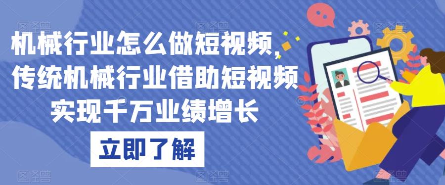 机械行业怎么做短视频，传统机械行业借助短视频实现千万业绩增长-文强博客