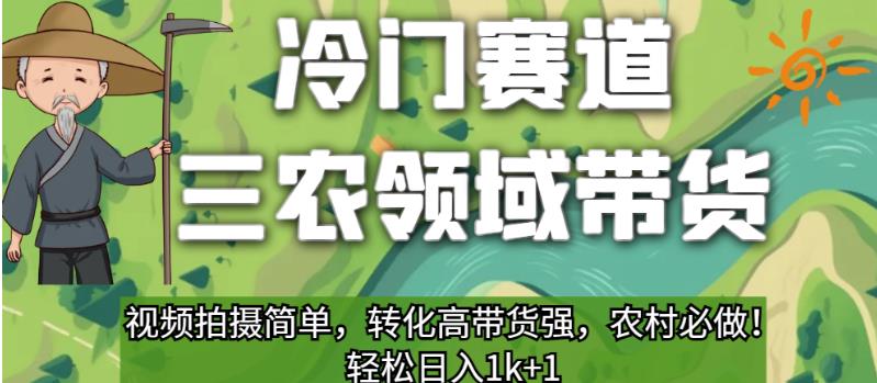 冷门赛道三农领域带货，视频拍摄简单，转化高带货强，农村必做！【揭秘】-文强博客