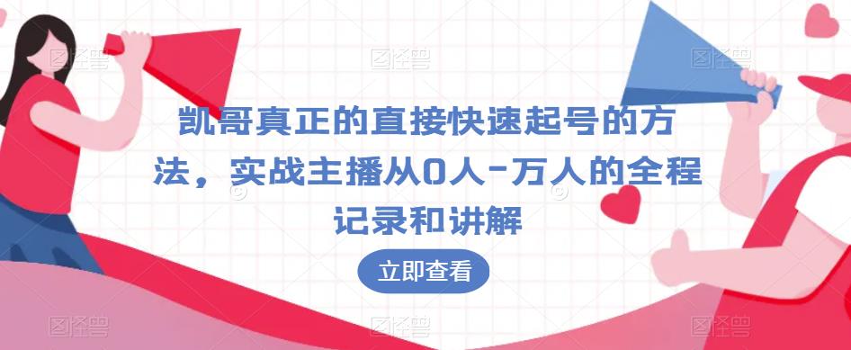 凯哥真正的直接快速起号的方法，实战主播从0人-万人的全程记录和讲解-文强博客