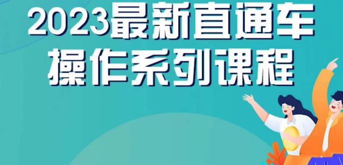 云创一方2023直通车操作系列课，新手必看直通车操作详解-文强博客