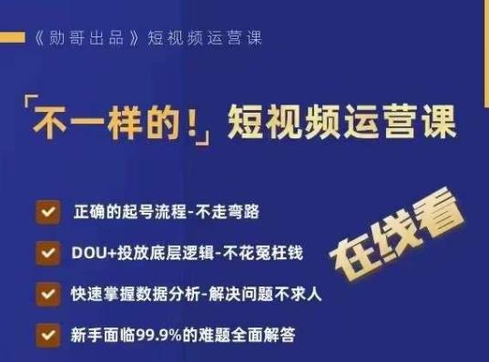 不一样的短视频运营课，正确的起号流程，DOU+投放底层逻辑，快速掌握数据分析-文强博客