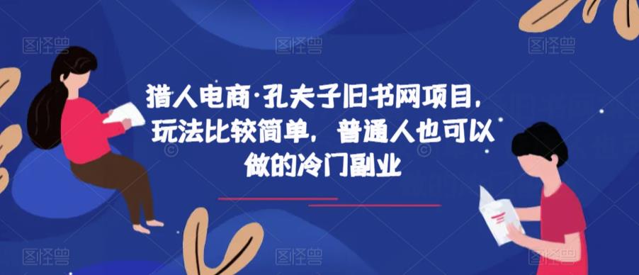 猎人电商·孔夫子旧书网项目，玩法比较简单，普通人也可以做的冷门副业-文强博客