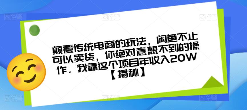 颠覆传统电商的玩法，闲鱼不止可以卖货，你绝对意想不到的操作。我靠这个项目年收入20W【揭秘】-文强博客