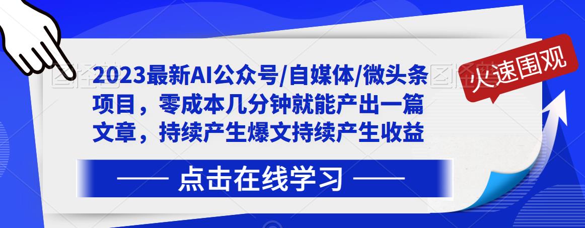 2023最新AI公众号/自媒体/微头条项目，零成本几分钟就能产出一篇文章，持续产生爆文持续产生收益-文强博客