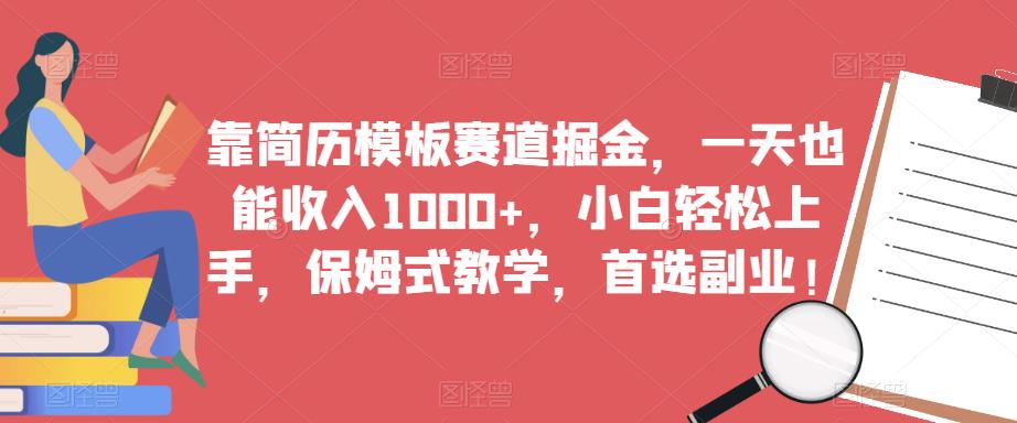 靠简历模板赛道掘金，一天也能收入1000+，小白轻松上手，保姆式教学，首选副业！-文强博客