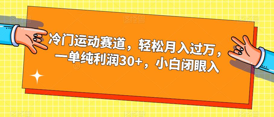 冷门运动赛道，轻松月入过万，一单纯利润30+，小白闭眼入【揭秘】-文强博客