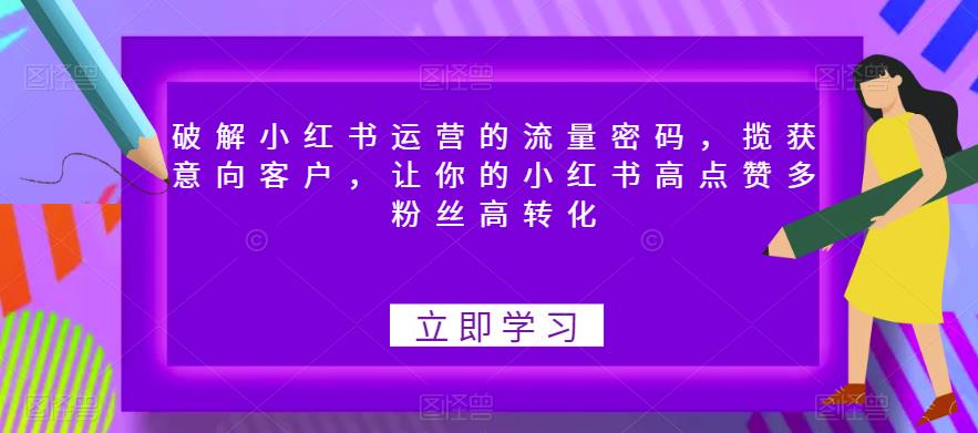 破解小红书运营的流量密码，揽获意向客户，让你的小红书高点赞多粉丝高转化-文强博客