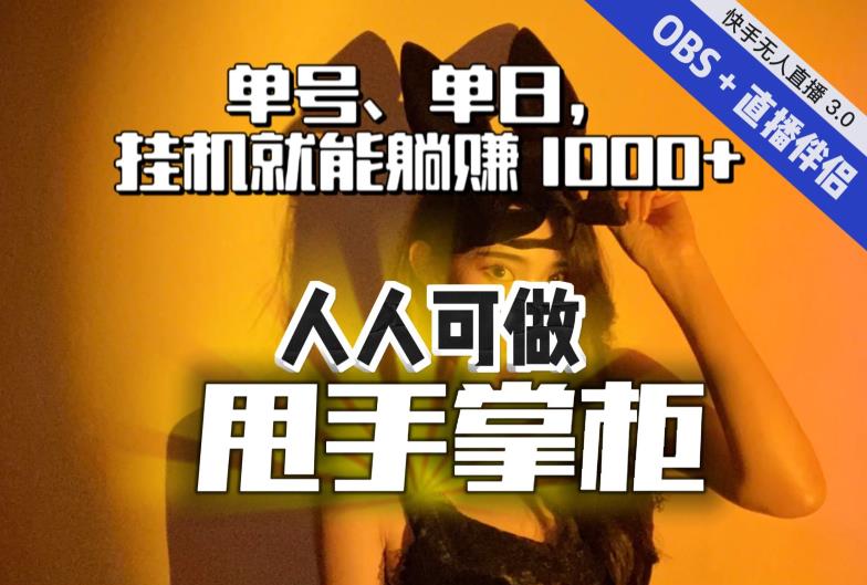 快手、抖音“无人直播”单号单日挂机就能躺赚1000+，这次我就把这当“甩手掌柜”的秘密教给你，人人可做！-文强博客