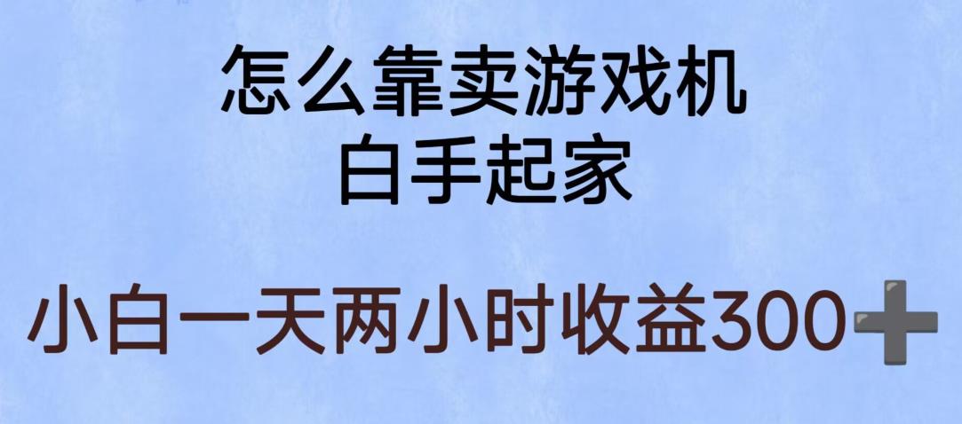 玩游戏项目，有趣又可以边赚钱，暴利易操作，稳定日入300+【揭秘】-文强博客