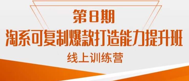 淘系可复制爆款打造能力提升班，这是一套可复制的打爆款标准化流程-文强博客