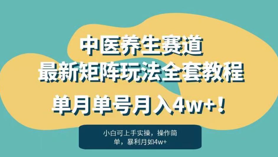 暴利赛道中医养生赛道最新矩阵玩法，单月单号月入4w+！【揭秘】-文强博客