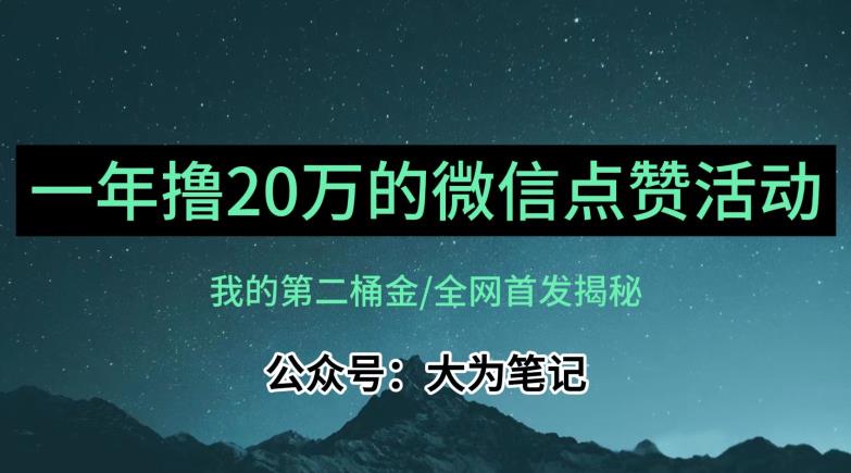 【保姆级教学】全网独家揭秘，年入20万的公众号评论点赞活动冷门项目-文强博客