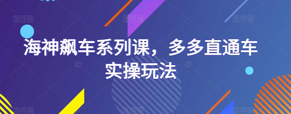 海神飙车系列课，多多直通车实操玩法-文强博客