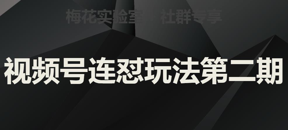 梅花实验室社群视频号连怼玩法第二期，实操讲解全部过程-文强博客