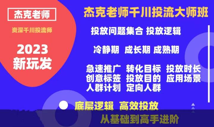 杰克老师千川投流大师班，从基础到高手进阶，底层逻辑，高效投放-文强博客