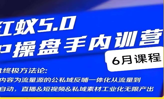 红蚁5.0IP操盘手内训营，IP操盘终极方法论-文强博客