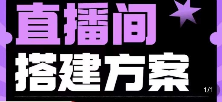 实景+绿幕直播间搭建优化教程，直播间搭建方案-文强博客