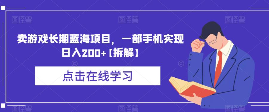 卖游戏长期蓝海项目，一部手机实现日入200+【拆解】-文强博客