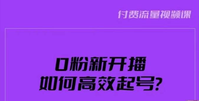 新号0粉开播，如何高效起号？新号破流量拉精准逻辑与方法，引爆直播间-文强博客