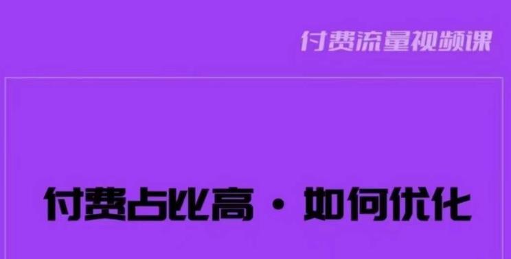 波波-付费占比高，如何优化？只讲方法，不说废话，高效解决问题！-文强博客