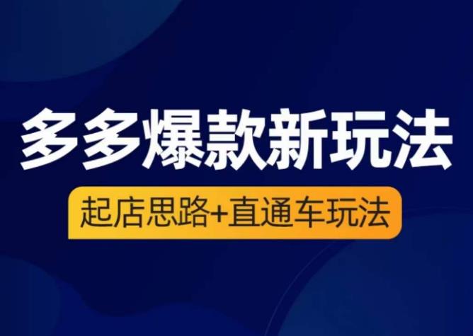 海神·多多爆款新玩法，​起店思路+直通车玩法（3节精华课）-文强博客