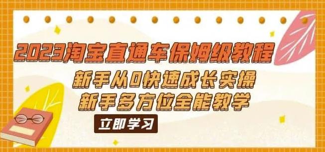 2023淘宝直通车保姆级教程：新手从0快速成长实操，新手多方位全能教学-文强博客