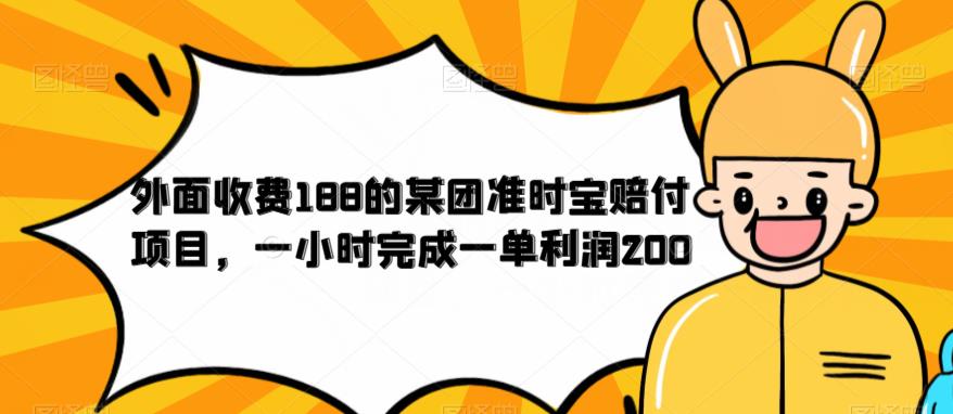 外面收费188的美团准时宝赔付项目，一小时完成一单利润200【仅揭秘】-文强博客