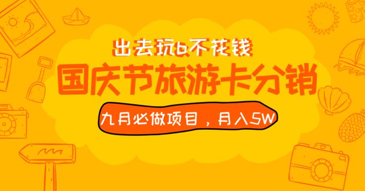 九月必做国庆节旅游卡最新分销玩法教程，月入5W+，全国可做【揭秘】-文强博客