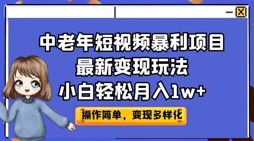 中老年短视频暴利项目最新变现玩法，小白轻松月入1w+【揭秘】-文强博客