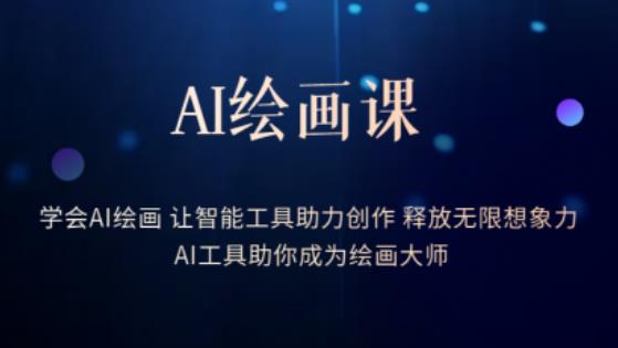 AI绘画课-学会AI绘画让智能工具助力创作释放无限想象力AI工具助你成为绘画大师-文强博客