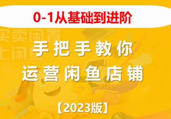 2023版0-1从基础到进阶，手把手教你运营闲鱼店铺-文强博客