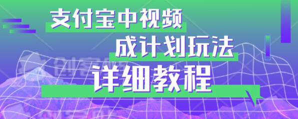 避坑玩法：支付宝中视频分成计划玩法实操详解【揭秘】-文强博客