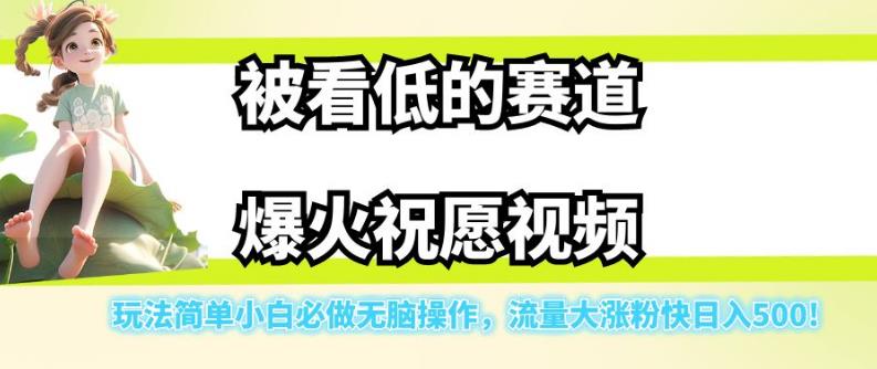 被看低的赛道爆火祝愿视频，玩法简单小白必做无脑操作，流量大涨粉快日入500-文强博客