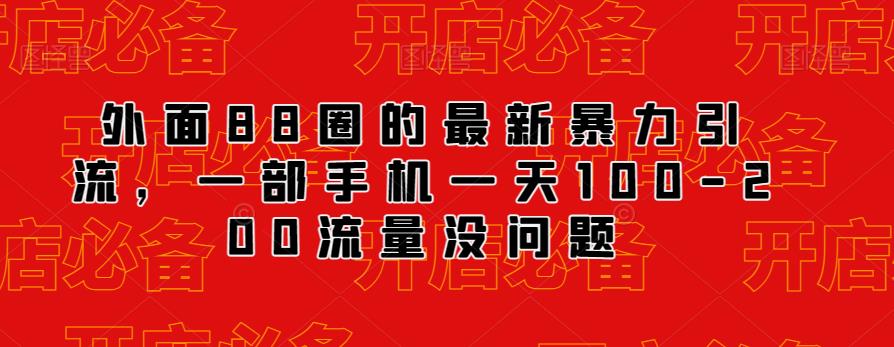 外面88圈的最新抖音暴力引流，一部手机一天100-200流量没问题-文强博客