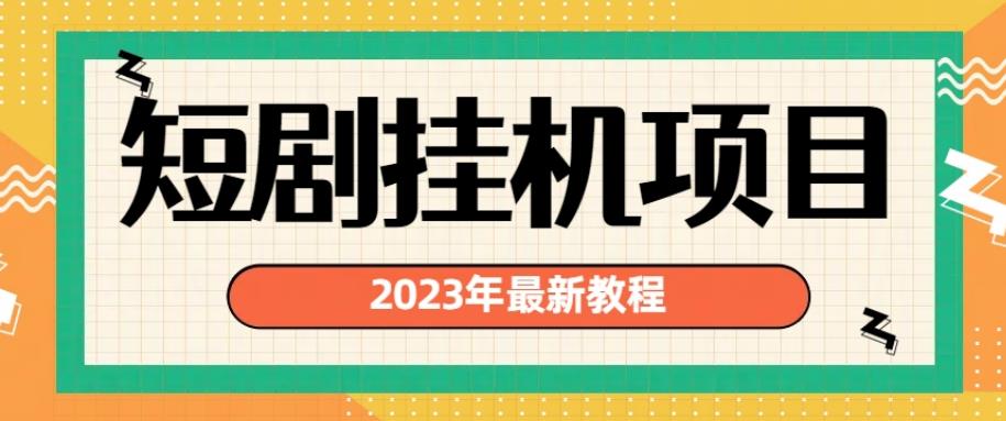 2023年最新短剧挂机项目，暴力变现渠道多【揭秘】-文强博客