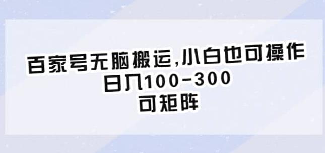 百家号无脑搬运，小白也可操作，日入100-300，可矩阵【仅揭秘】-文强博客