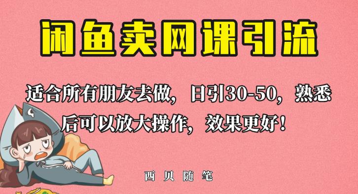 外面这份课卖698，闲鱼卖网课引流创业粉，新手也可日引50+流量【揭秘】-文强博客