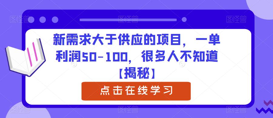 新需求大于供应的项目，一单利润50-100，很多人不知道【揭秘】-文强博客