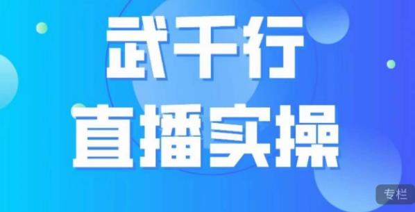 武千行直播实操课，账号定位、带货账号搭建、选品等-文强博客