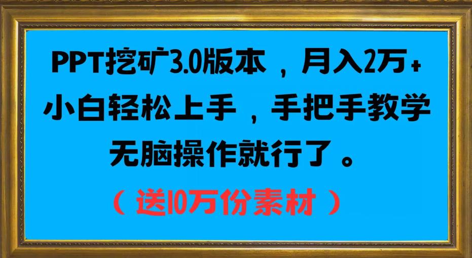 PPT挖矿3.0版本，月入2万小白轻松上手，手把手教学无脑操作就行了（送10万份素材）-文强博客