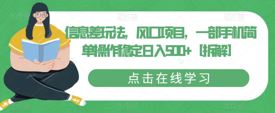 信息差玩法，风口项目，一部手机简单操作稳定日入500+【拆解】-文强博客