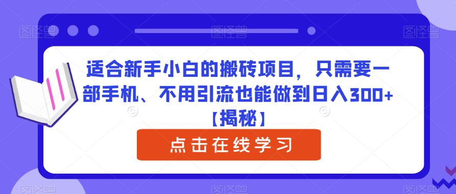 适合新手小白的搬砖项目，只需要一部手机、不用引流也能做到日入300+【揭秘】-文强博客