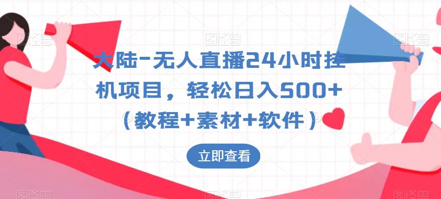 大陆-无人直播24小时挂机项目，轻松日入500+（教程+素材+软件）-文强博客